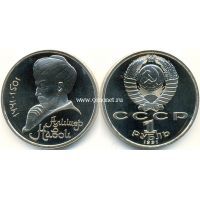 1991 год. СССР монета 1 рубль. Алишер Навои.