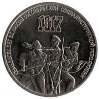 1987 год. СССР монета 3 рубля. 70 лет Революции.