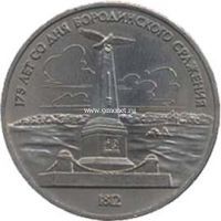 1987 год. СССР монета 1 рубль. Бородино (Обелиск)