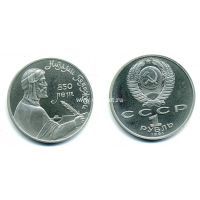 1991 год. СССР монета 1 рубль. Низами Ганджеви.
