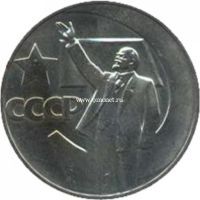 1967 год. СССР монета 1 рубль. 50 лет Советской власти.