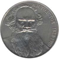 1988 год. СССР монета 1 рубль. Толстой.