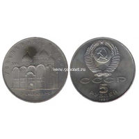 1990 год. СССР монета 5 рублей. Успенский собор в Москве.
