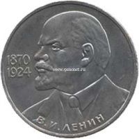 1985 год. СССР монета 1 рубль. 115 лет со дня рождения В.И.Ленина.