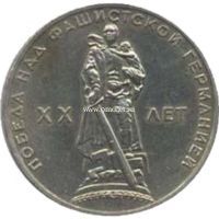 1965 год. СССР монета 1 рубль. Двадцать лет Победы.
