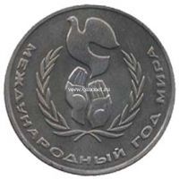 1986 год. СССР монета 1 рубль. Год мира.