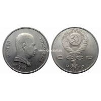 1991 год. СССР монета 1 рубль. Прокофьев.