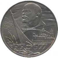 1977 год. СССР монета 1 рубль. 60 лет Советской власти.