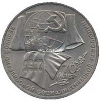 1987 год. СССР монета 1 рубль. 70 лет Революции.
