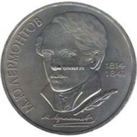 1989 год. СССР монета 1 рубль. Лермонтов.