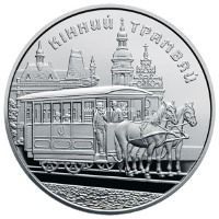 Монета Украины 2016 год. 5 гривен. Конный трамвай.
