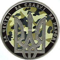 Украина монета 5 гривен 2015 года день защитника Украины.