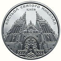 Монета Украины 2016 год. 5 гривен. Костел святого Николая (г.Киев)
