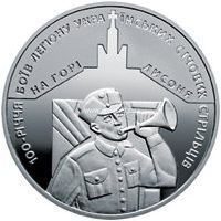 Монета Украины 2016 год. 5 гривен. 100-летие боев легиона Украинских сечевых стрельцов на горе Лысоня.