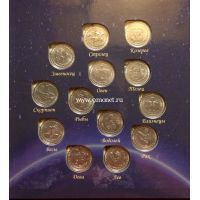 Набор из 13 монет Приднестровья 1 рубль Знаки Зодиака в альбоме.