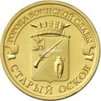 2014 год. Россия монета 10 рублей. Старый Оскол. ММД