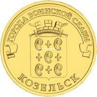 2013 год. Россия монета 10 рублей. Козельск. СПМД