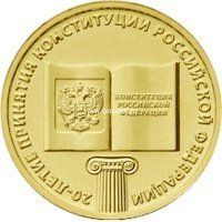 2013 год. Россия монета 10 рублей. 20-лет Конституции РФ.