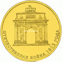 2012 год. Россия монета 10 рублей. Триумфальная арка. СПМД