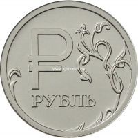 2014 год, Россия монета 1 рубль. Знак рубля. ММД