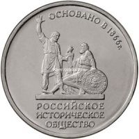 2016 год. Россия монета 5 рублей. 150-лет основания Русского исторического общества.