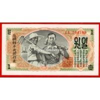 1947 год. Корея Северная. Банкнота 1 вона. UNC
