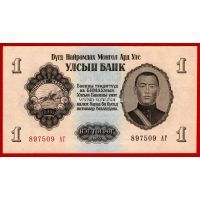 1955 год. Монголия. Банкнота 1 тугрик.