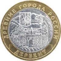 2002 год. Россия монета 10 рублей. Дербент. ММД.