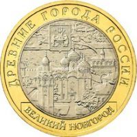 2009 год. Россия монета 10 рублей. Великий Новгород. СПМД.
