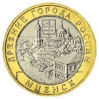 2005 год. Россия монета 10 рублей. Мценск. ММД.