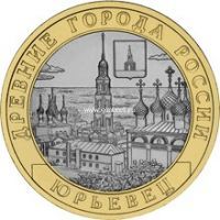 2010 год. Россия монета 10 рублей. Юрьевец. СПМД.