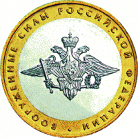 2002 год. Россия монета 10 рублей.. Вооруженные силы РФ. ММД.