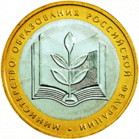 2002 год. Россия монета 10 рублей. Министерство образования РФ. ММД.