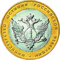 2002 год. Россия монета 10 рублей. Министерство юстиции РФ, СПМД.