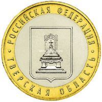 2005 год. Россия монета 10 рублей. Тверская область. ММД.