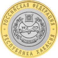 2007 год. Россия монета 10 рублей. Республика Хакасия. СПМД.