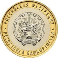 2007 год. Россия монета 10 рублей. Республика Башкортостан. ММД.
