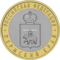 2010 год. Россия монета 10 рублей. Пермский край. СПМД