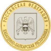 2008 год. Россия монета 10 рублей. Кабардино-Балкарская республика. СПМД.