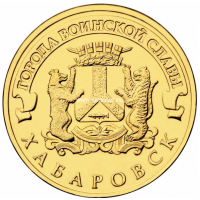 2015 год. Россия монета 10 рублей. Хабаровск. СПМД