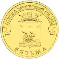 2013 год. Россия монета 10 рублей. Вязьма. СПМД