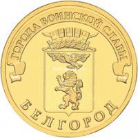 2011 год. Россия монета 10 рублей. Белгород. СПМД