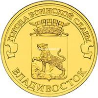 2014 год. Россия монета 10 рублей. Владивосток. СПМД