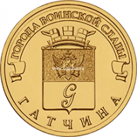 2016 год. Россия монета 10 рублей. Гатчина. СПМД