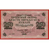 1917 год. Россия. Бакнота 250 рублей. Шипов-Афанасьев.