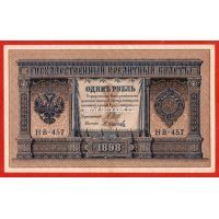 1898 год. Россия. Бакнота 1 рубль. aUNC Шипов-Осипов