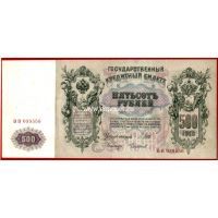 1912 год. Россия. Бакнота 500 рублей. Шипов-Чихиржин.