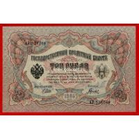Российская Империя банкнота 3 рубля 1905 года UNC