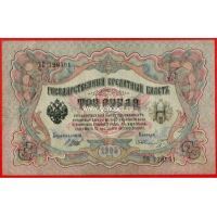 1905 год. Россия. Бакнота 3 рубля.
