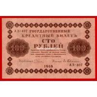 1918 год. РСФСР. Банкнота 100 рублей.